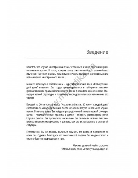 Итальянский 20 минут каждый день - книга з аудіосупроводом - фото 2