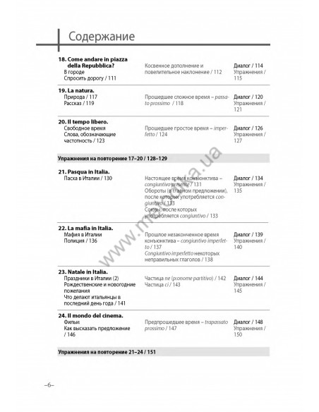 Итальянский 20 минут каждый день - книга з аудіосупроводом - фото 5