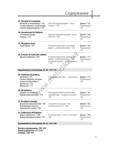 Итальянский 20 минут каждый день - книга з аудіосупроводом - фото 6