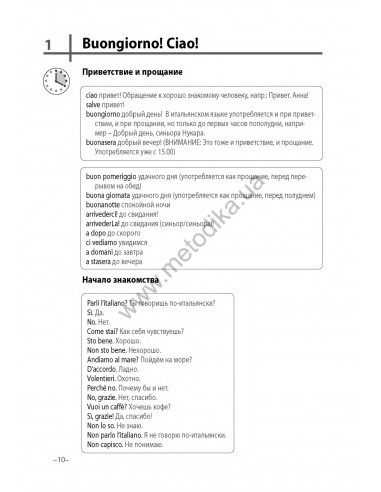Итальянский 20 минут каждый день - книга з аудіосупроводом - фото 9