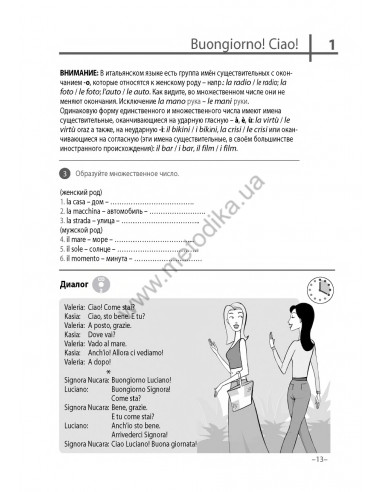 Итальянский 20 минут каждый день - книга з аудіосупроводом - фото 12