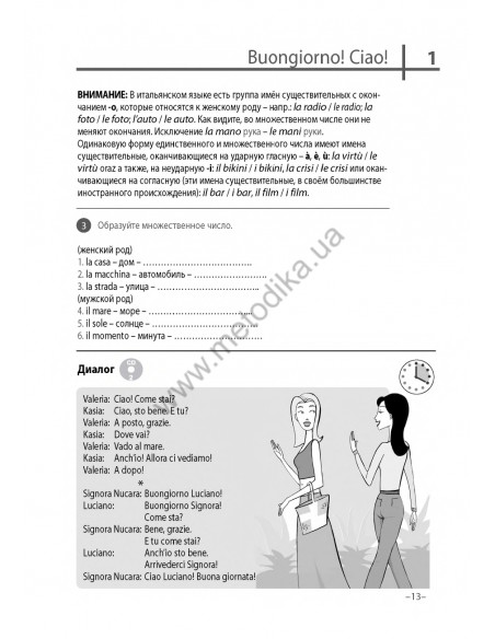 Итальянский 20 минут каждый день - книга з аудіосупроводом - фото 12