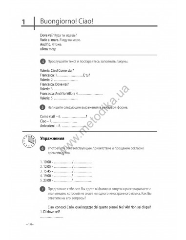 Итальянский 20 минут каждый день - книга з аудіосупроводом - фото 13