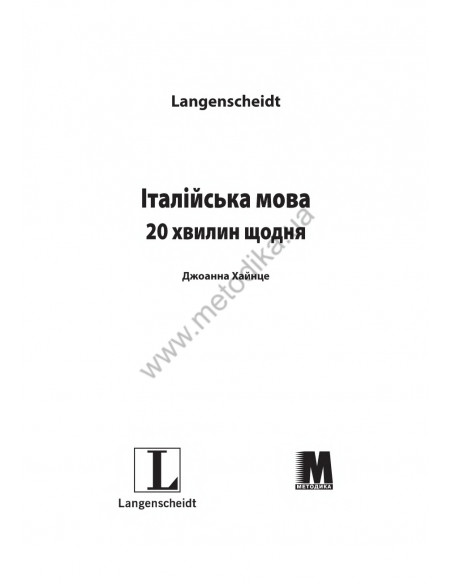 Італійська 20 хвилин щодня - книга з аудіосупроводом - фото 1