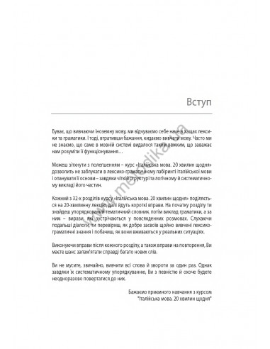 Італійська 20 хвилин щодня - книга з аудіосупроводом - фото 3