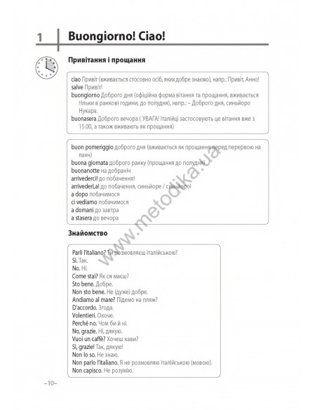 Італійська 20 хвилин щодня - книга з аудіосупроводом - фото 10