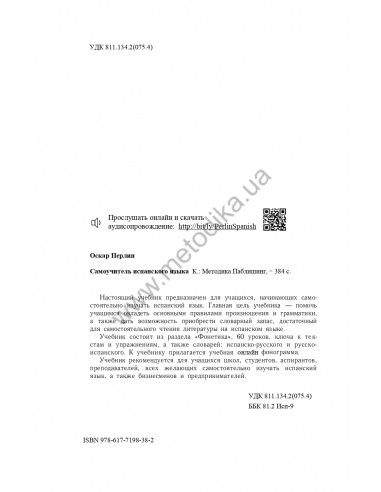 Самоучитель испанского языка, О.Перлин - фото 3