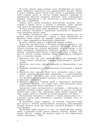 Самоучитель испанского языка, О.Перлин - фото 5