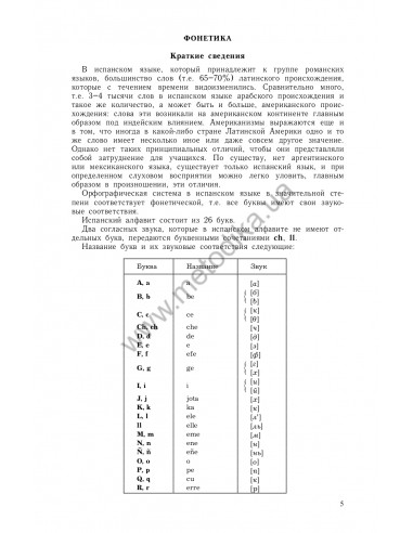 Самоучитель испанского языка, О.Перлин - фото 6