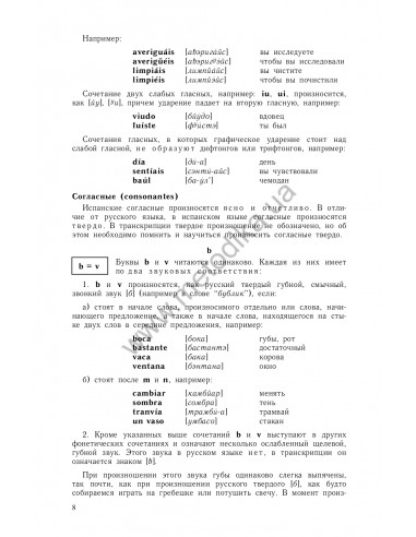 Самоучитель испанского языка, О.Перлин - фото 9
