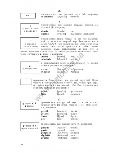 Самоучитель испанского языка, О.Перлин - фото 11