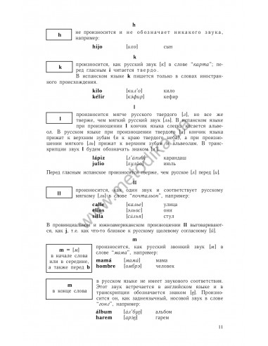 Самоучитель испанского языка, О.Перлин - фото 12