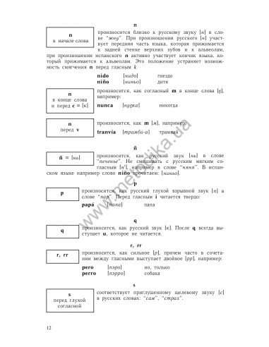 Самоучитель испанского языка, О.Перлин - фото 13