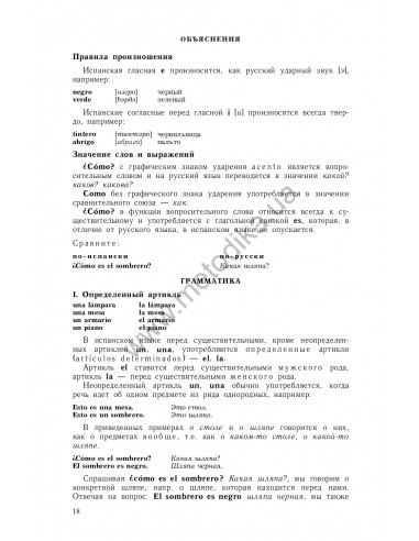 Самоучитель испанского языка, О.Перлин - фото 19