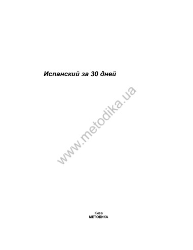 Испанский за 30 дней - книга з аудіосупроводом - фото 1 Испанский за 30 дней - книга з аудіосупроводом - фото 1