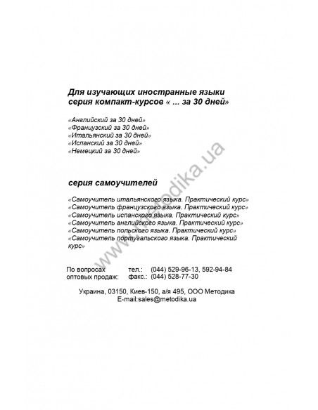 Испанский за 30 дней - книга з аудіосупроводом - фото 2 Испанский за 30 дней - книга з аудіосупроводом - фото 2