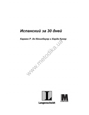 Испанский за 30 дней - книга з аудіосупроводом - фото 3 Испанский за 30 дней - книга з аудіосупроводом - фото 3