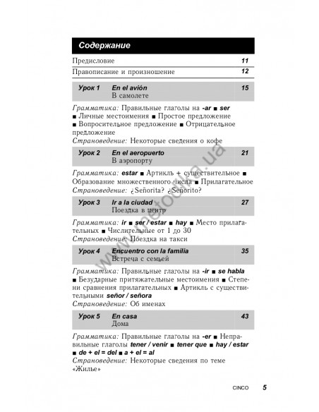 Испанский за 30 дней - книга з аудіосупроводом - фото 5 Испанский за 30 дней - книга з аудіосупроводом - фото 5