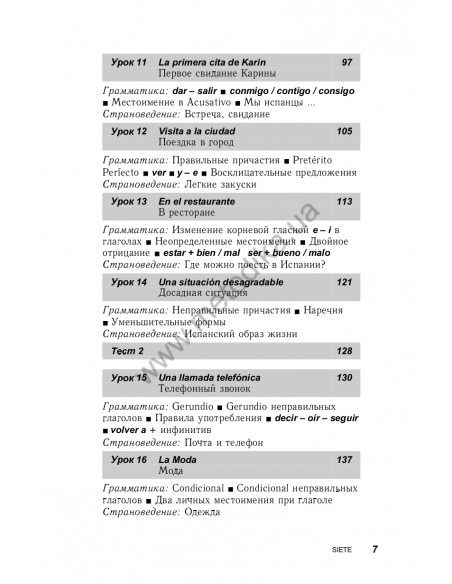 Испанский за 30 дней - книга з аудіосупроводом - фото 7 Испанский за 30 дней - книга з аудіосупроводом - фото 7