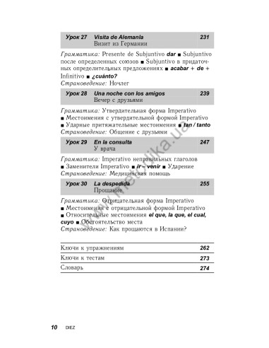 Испанский за 30 дней - книга з аудіосупроводом - фото 10 Испанский за 30 дней - книга з аудіосупроводом - фото 10