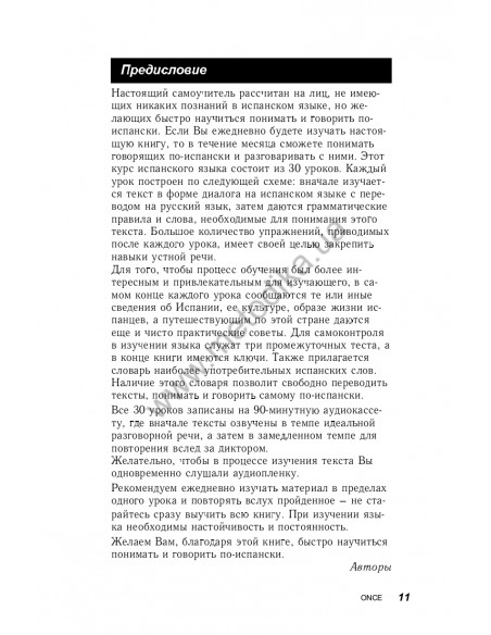 Испанский за 30 дней - книга з аудіосупроводом - фото 11 Испанский за 30 дней - книга з аудіосупроводом - фото 11