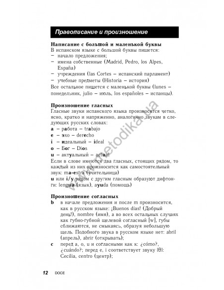 Испанский за 30 дней - книга з аудіосупроводом - фото 12 Испанский за 30 дней - книга з аудіосупроводом - фото 12