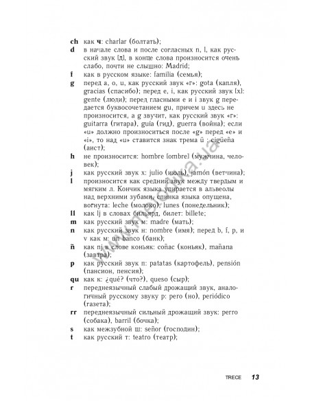 Испанский за 30 дней - книга з аудіосупроводом - фото 13 Испанский за 30 дней - книга з аудіосупроводом - фото 13