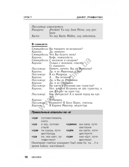 Испанский за 30 дней - книга з аудіосупроводом - фото 16 Испанский за 30 дней - книга з аудіосупроводом - фото 16