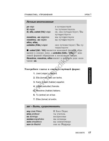 Испанский за 30 дней - книга з аудіосупроводом - фото 17 Испанский за 30 дней - книга з аудіосупроводом - фото 17