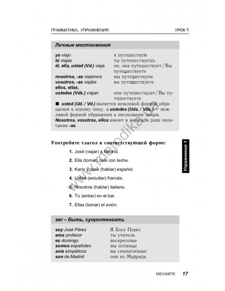 Испанский за 30 дней - книга з аудіосупроводом - фото 17 Испанский за 30 дней - книга з аудіосупроводом - фото 17