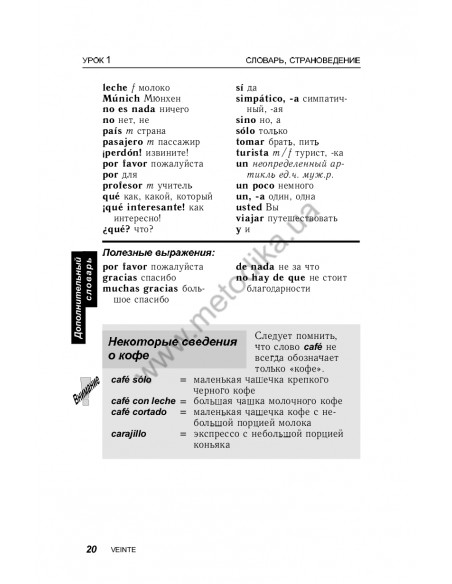 Испанский за 30 дней - книга з аудіосупроводом - фото 20 Испанский за 30 дней - книга з аудіосупроводом - фото 20