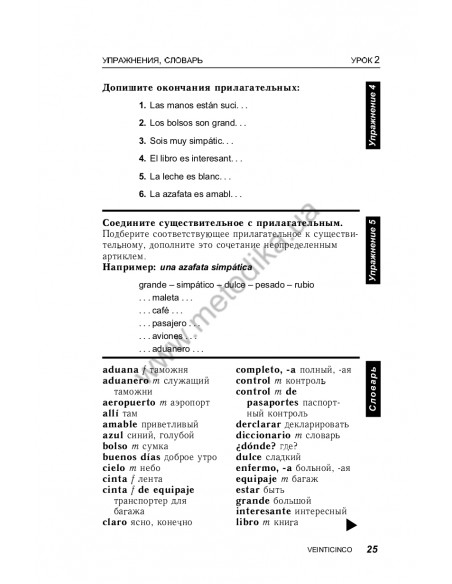 Испанский за 30 дней - книга з аудіосупроводом - фото 25 Испанский за 30 дней - книга з аудіосупроводом - фото 25