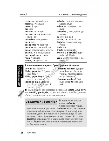 Испанский за 30 дней - книга з аудіосупроводом - фото 26 Испанский за 30 дней - книга з аудіосупроводом - фото 26