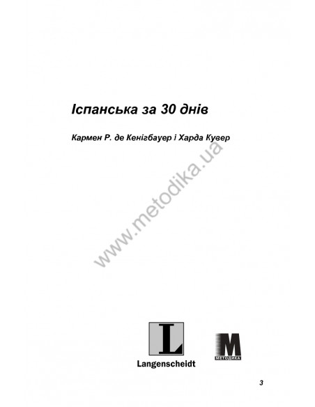 Іспанська за 30 днів - книга з аудіосупроводом - фото 3 Іспанська за 30 днів - книга з аудіосупроводом - фото 3