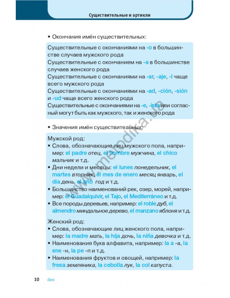 Испанская грамматика кратко и легко - фото 11 Испанская грамматика кратко и легко - фото 11