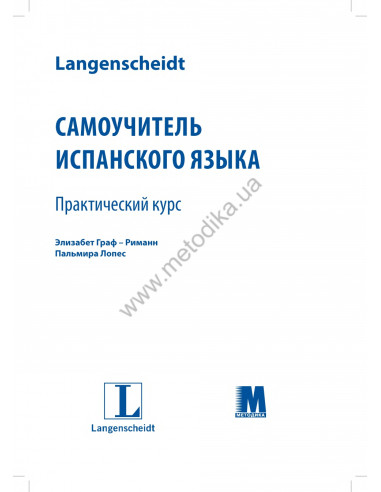 Самоучитель испанского языка - книга з аудіосупроводом - фото 1 Самоучитель испанского языка - книга з аудіосупроводом - фото 1