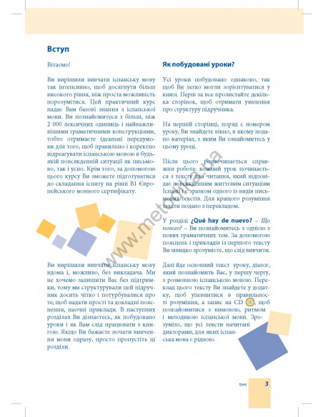 Самовчитель іспанської мови - книга з аудіосупроводом - фото 3 Самовчитель іспанської мови - книга з аудіосупроводом - фото 3
