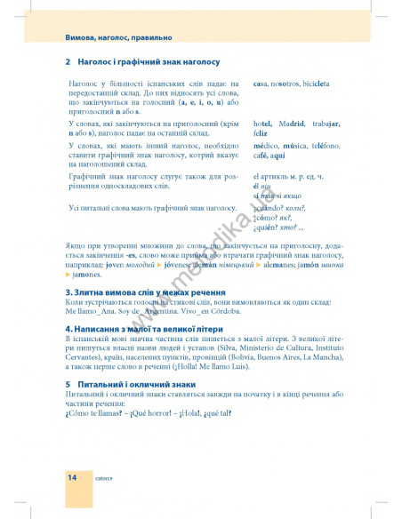 Самовчитель іспанської мови - книга з аудіосупроводом - фото 14 Самовчитель іспанської мови - книга з аудіосупроводом - фото 14