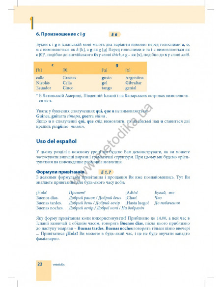 Самовчитель іспанської мови - книга з аудіосупроводом - фото 22 Самовчитель іспанської мови - книга з аудіосупроводом - фото 22