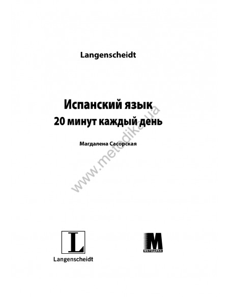 Испанский 20 минут каждый день - книга з аудіосупроводом - фото 1