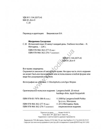 Испанский 20 минут каждый день - книга з аудіосупроводом - фото 2