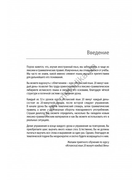Испанский 20 минут каждый день - книга з аудіосупроводом - фото 3