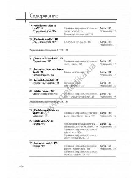 Испанский 20 минут каждый день - книга з аудіосупроводом - фото 6