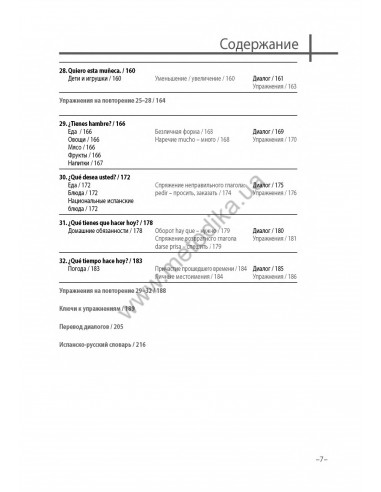 Испанский 20 минут каждый день - книга з аудіосупроводом - фото 7