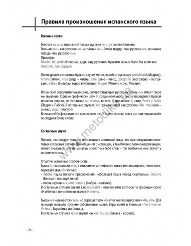 Испанский 20 минут каждый день - книга з аудіосупроводом - фото 8