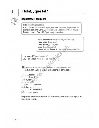 Испанский 20 минут каждый день - книга з аудіосупроводом - фото 10