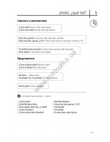 Испанский 20 минут каждый день - книга з аудіосупроводом - фото 11