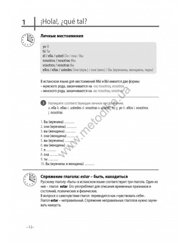 Испанский 20 минут каждый день - книга з аудіосупроводом - фото 12