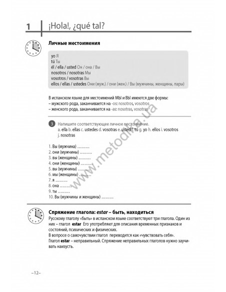 Испанский 20 минут каждый день - книга з аудіосупроводом - фото 12