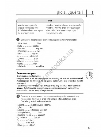 Испанский 20 минут каждый день - книга з аудіосупроводом - фото 13